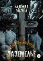 Скачать книгу Заземелье автора Надежда Волгина