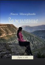 Скачать книгу Зажигание. Путь к себе автора Наиля Шамсудинова