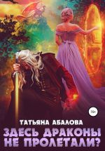 Скачать книгу Здесь драконы не пролетали? автора Татьяна Абалова