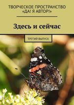 Скачать книгу Здесь и сейчас. Третий выпуск автора Екатерина Бутенко