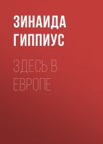 Скачать книгу Здесь в Европе автора Зинаида Гиппиус