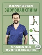 Скачать книгу Здоровая спина. 10 эффективных комплексов упражнений автора Владимир Демченко