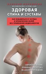 Скачать книгу Здоровая спина и суставы. Как избавиться от острых и хронических болей без применения медикаментов автора Валерий Передерин