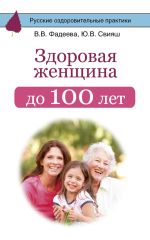 Скачать книгу Здоровая женщина до 100 лет автора Валерия Фадеева