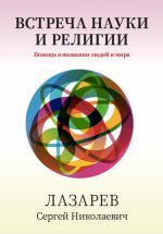 Новая книга Здоровье человека. Встреча науки и религии автора Сергей Лазарев
