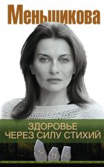 Скачать книгу Здоровье через силу стихий автора Ксения Меньшикова