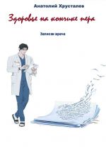 Скачать книгу Здоровье на кончике пера. Записки врача автора Анатолий Хрусталев