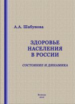 Скачать книгу Здоровье населения в России: состояние и динамика автора Александра Шабунова