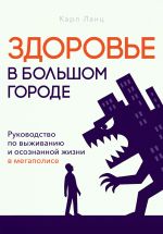 Новая книга Здоровье в большом городе автора Карл Ланц