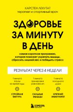 Новая книга Здоровье за минуту в день. Самая короткая программа, которая поможет укрепить мышцы, сбросить лишний вес и победить стресс автора Карстен Лекутат