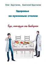 Скачать книгу Здоровье за кухонным столом автора Олег Хрусталев