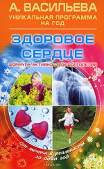 Скачать книгу Здоровое сердце автора Александра Васильева