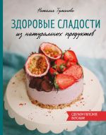 Скачать книгу Здоровые сладости из натуральных продуктов автора Наталья Туманова