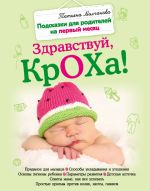 Скачать книгу Здравствуй, кроха! Подсказки для родителей на первый месяц автора Татьяна Молчанова