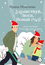 Скачать книгу Здравствуй, Люся, Новый год! автора Ирина Моисеева