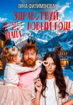 Скачать книгу Здравствуй, папа, Новый год! автора Лина Филимонова