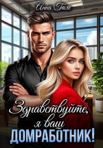 Скачать книгу Здравствуйте, я ваш домработник! автора Анна Гале