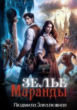 Скачать книгу Зелье Миранды автора Людмила Закалюжная