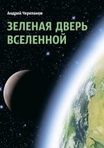 Скачать книгу Зеленая дверь Вселенной автора Андрей Черепанов