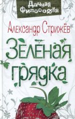Скачать книгу Зеленая грядка автора Александр Стрижев