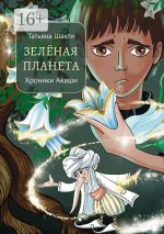 Новая книга Зелёная Планета. Хроники Акаши автора Татьяна Шакти