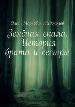 Скачать книгу Зелёная скала. История брата и сестры автора Олег Ледоколов