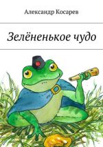 Скачать книгу Зелёненькое чудо автора Александр Косарев