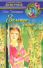 Скачать книгу Зеленое окно автора Олег Тихомиров