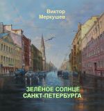 Скачать книгу Зеленое солнце Санкт-Петербурга (сборник) автора Виктор Меркушев