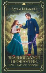 Скачать книгу Зеленоглазое проклятие, или Тьма ее побери! автора Елена Княжина