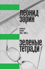 Новая книга Зеленые тетради. Записные книжки 1950–1990-х автора Леонид Зорин