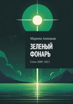 Скачать книгу Зеленый фонарь. Стихи 2009–2013 автора Марина Аницкая