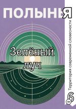 Скачать книгу Зеленый луч автора А. Виардо