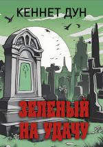 Скачать книгу Зеленый на удачу автора Кеннет Дун