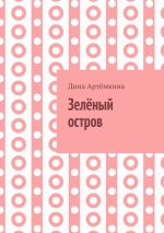 Скачать книгу Зелёный остров автора Дина Артёмкина