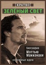 Скачать книгу Зеленый свет. Биография Мэттью Макконахи. Кратко автора Культур-Мультур