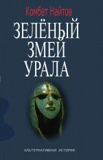 Новая книга Зелёный змей Урала автора Комбат Найтов
