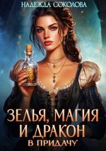 Скачать книгу Зелья, магия и дракон в придачу автора Надежда Соколова