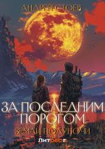 Скачать книгу Земли полуночи автора Андрей Стоев
