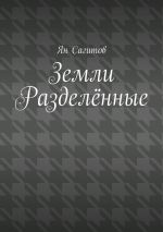 Скачать книгу Земли Разделённые автора Ян Сагитов