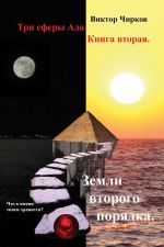 Скачать книгу Три сферы ада автора Виктор Чирков
