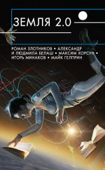 Скачать книгу Земля 2.0 (сборник) автора Роман Злотников