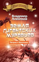 Скачать книгу Земля гигантских муравьев автора Владимир Алеников