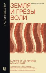 Новая книга Земля и грёзы воли автора Гастон Башляр