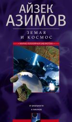 Скачать книгу Земля и космос. От реальности к гипотезе автора Айзек Азимов