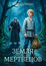 Новая книга Земля мертвецов автора Анна Былинова