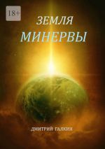 Скачать книгу Земля Минервы автора Дмитрий Галкин