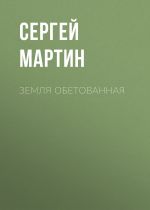 Скачать книгу Земля обетованная автора Сергей Мартин