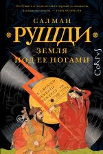 Скачать книгу Земля под ее ногами автора Салман Рушди