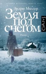Скачать книгу Земля под снегом автора Эндрю Миллер